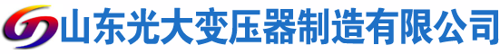 邵武光大油浸式变压器厂